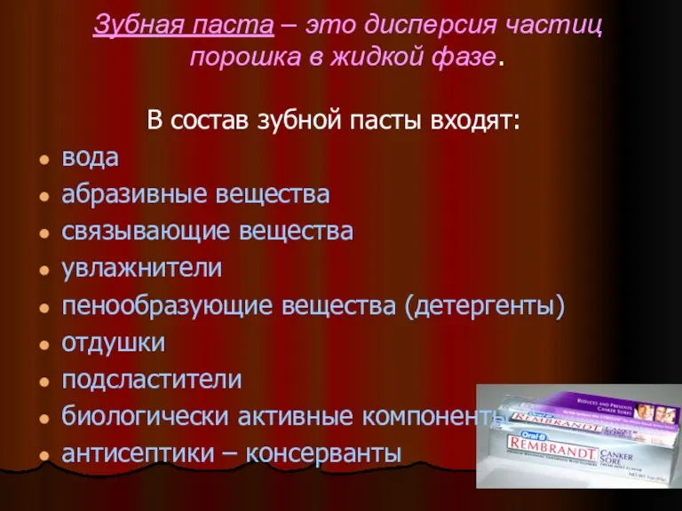 Зубная паста – это дисперсия частиц порошка в жидкой фазе.