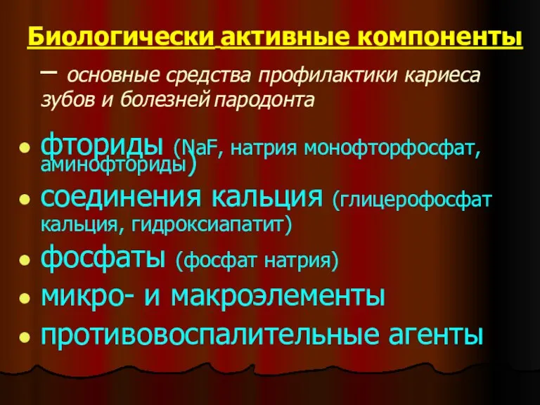 Биологически активные компоненты – основные средства профилактики кариеса зубов и