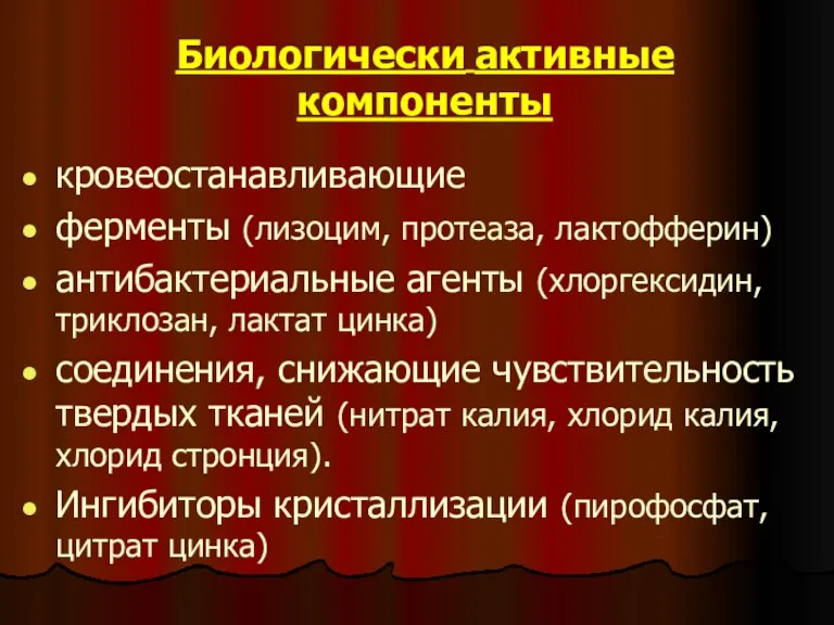 Биологически активные компоненты кровеостанавливающие ферменты (лизоцим, протеаза, лактофферин) антибактериальные агенты