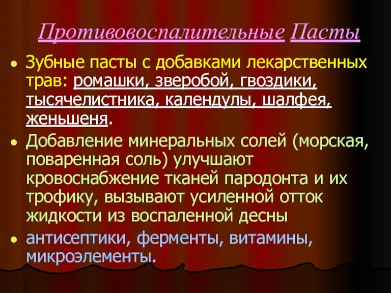 Противовоспалительные Пасты Зубные пасты с добавками лекарственных трав: ромашки, зверобой,