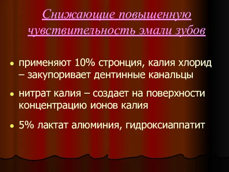 Снижающие повышенную чувствительность эмали зубов применяют 10% стронция, калия хлорид