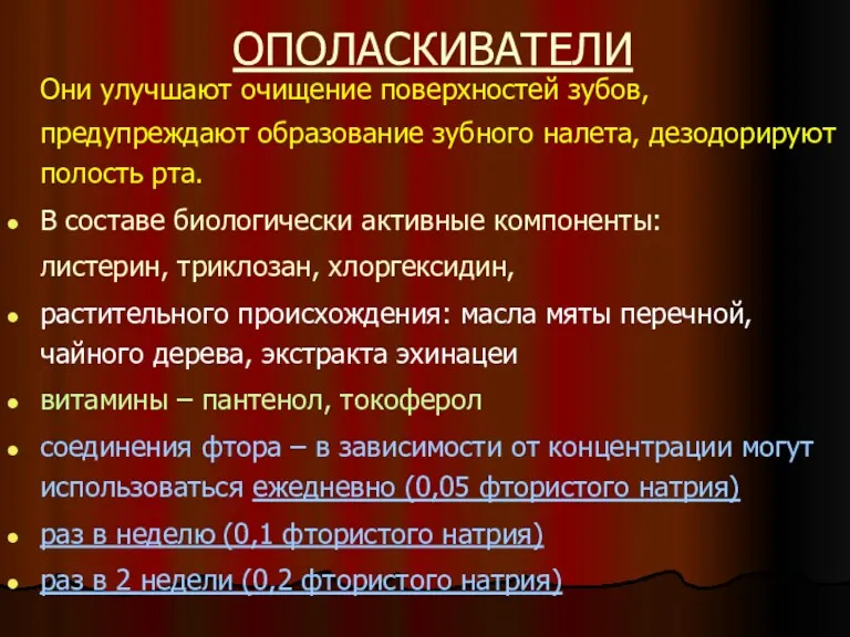 ОПОЛАСКИВАТЕЛИ Они улучшают очищение поверхностей зубов, предупреждают образование зубного налета,