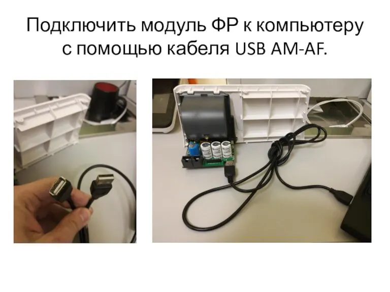 Подключить модуль ФР к компьютеру с помощью кабеля USB AM-AF.