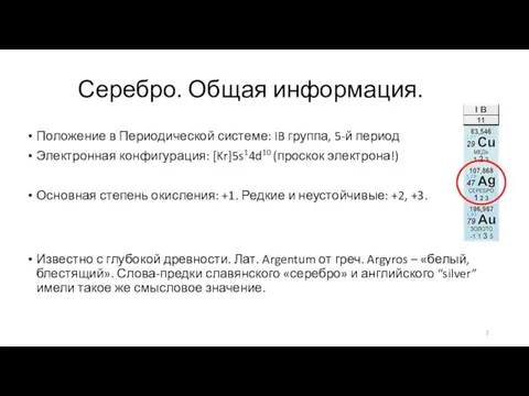 Серебро. Общая информация. Положение в Периодической системе: IB группа, 5-й