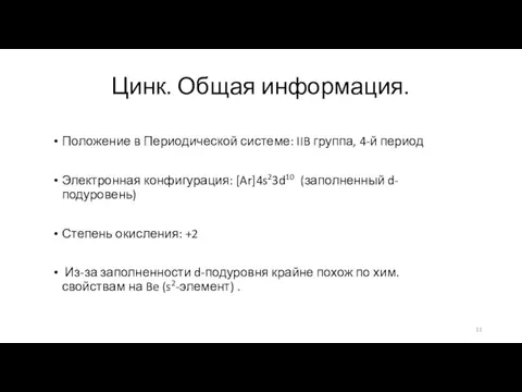 Цинк. Общая информация. Положение в Периодической системе: IIB группа, 4-й