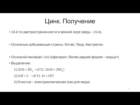 Цинк. Получение 24-й по распространенности в земной коре (медь –