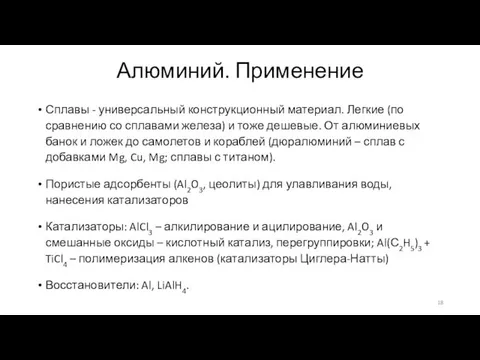 Алюминий. Применение Сплавы - универсальный конструкционный материал. Легкие (по сравнению