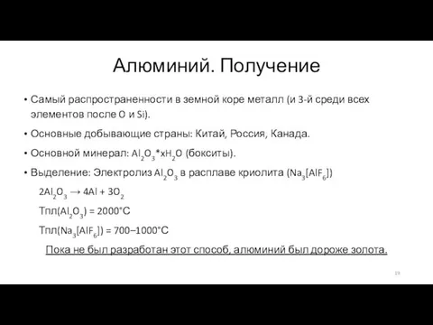 Алюминий. Получение Самый распространенности в земной коре металл (и 3-й