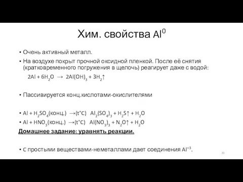 Хим. свойства Al0 Очень активный металл. На воздухе покрыт прочной