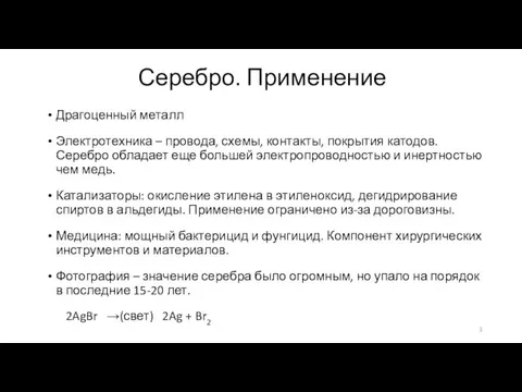 Серебро. Применение Драгоценный металл Электротехника – провода, схемы, контакты, покрытия