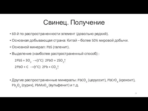 Свинец. Получение 60-й по распространенности элемент (довольно редкий). Основная добывающая