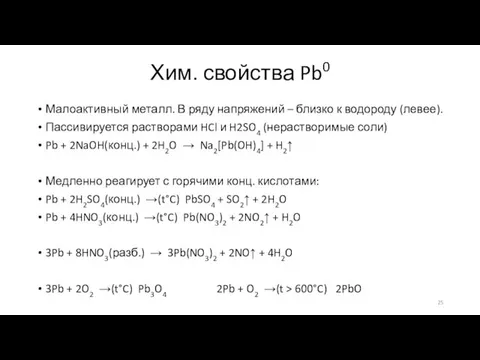 Хим. свойства Pb0 Малоактивный металл. В ряду напряжений – близко