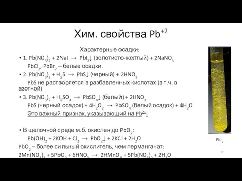 Хим. свойства Pb+2 Характерные осадки: 1. Pb(NO3)2 + 2NaI →