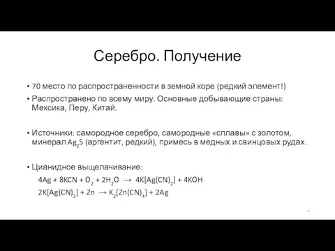 Серебро. Получение 70 место по распространенности в земной коре (редкий