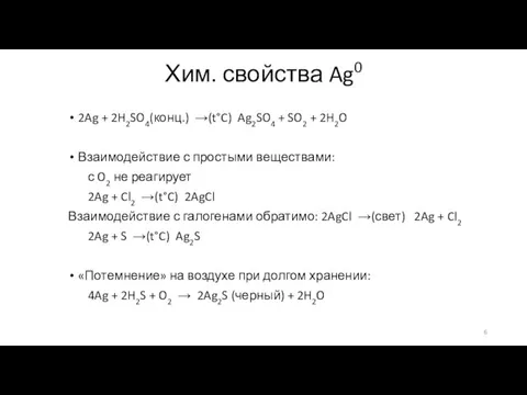 Хим. свойства Ag0 2Ag + 2H2SO4(конц.) →(t°C) Ag2SO4 + SO2