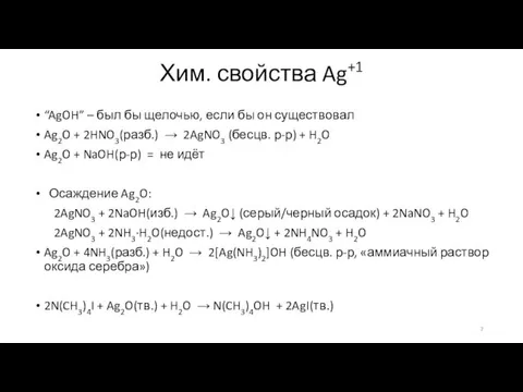 Хим. свойства Ag+1 “AgOH” – был бы щелочью, если бы