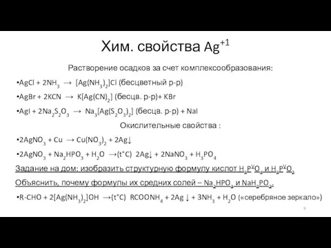 Хим. свойства Ag+1 Растворение осадков за счет комплексообразования: AgCl +