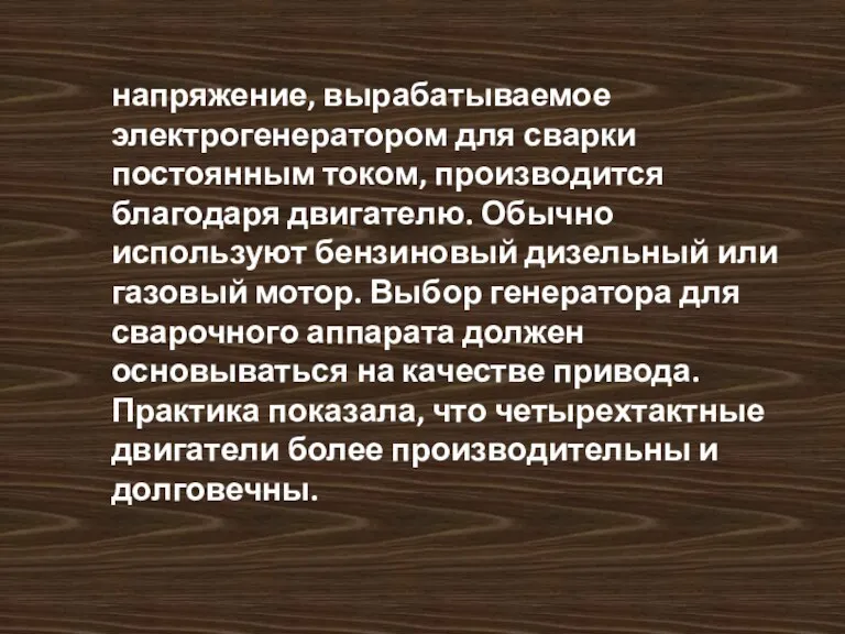 напряжение, вырабатываемое электрогенератором для сварки постоянным током, производится благодаря двигателю.