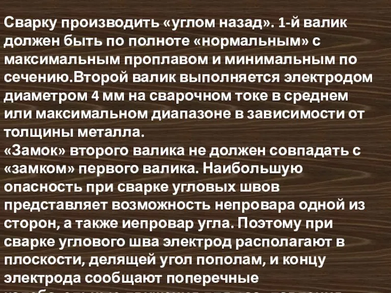 Сварку производить «углом назад». 1-й валик должен быть по полноте