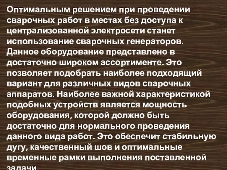 Оптимальным решением при проведении сварочных работ в местах без доступа