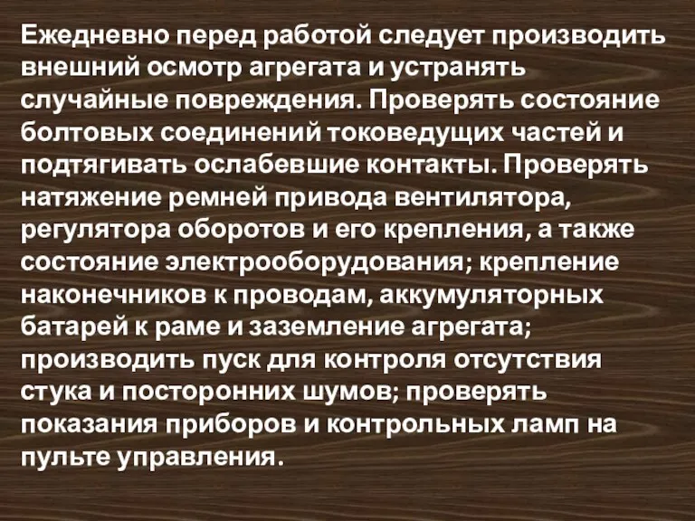 Ежедневно перед работой следует производить внешний осмотр агрегата и устранять