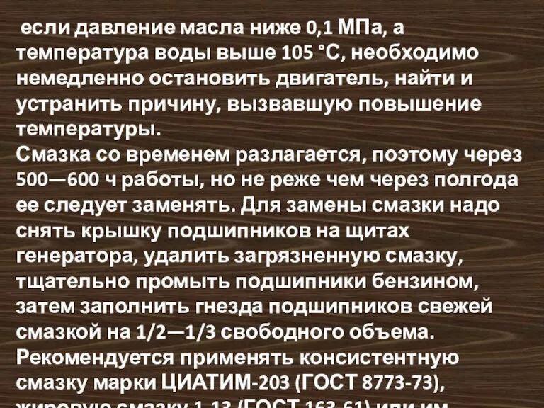 если давление масла ниже 0,1 МПа, а температура воды выше 105 °С, необходимо