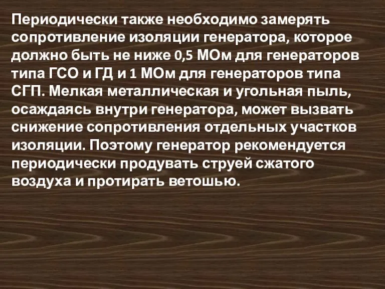 Периодически также необходимо замерять сопротивление изоляции генератора, которое должно быть