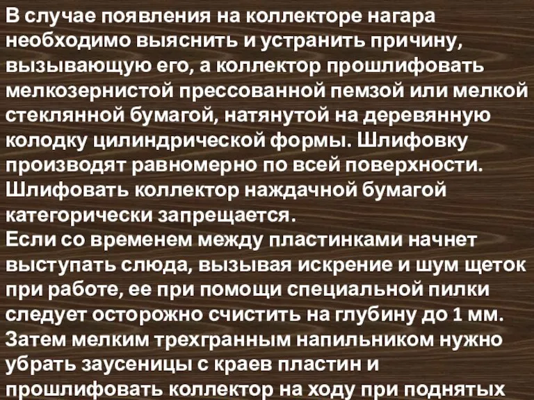 В случае появления на коллекторе нагара необходимо выяснить и устранить