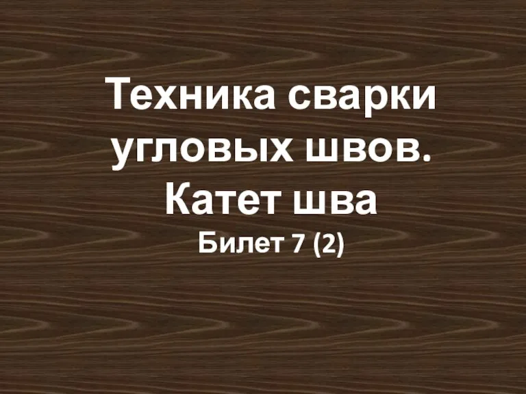 Техника сварки угловых швов. Катет шва Билет 7 (2)