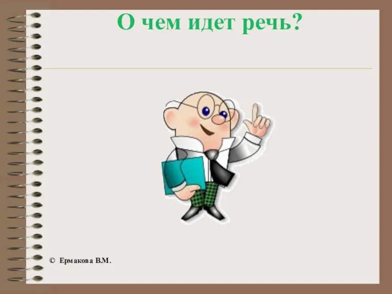 О чем идет речь? © Ермакова В.М.