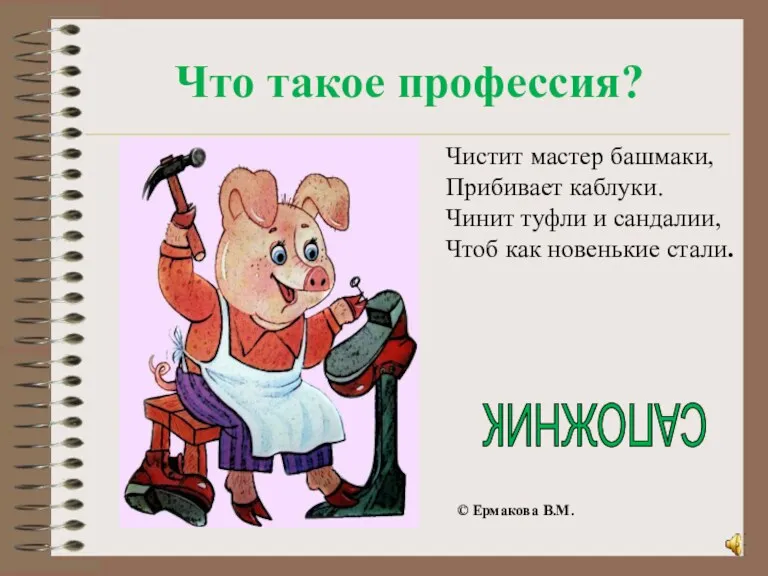 Чистит мастер башмаки, Прибивает каблуки. Чинит туфли и сандалии, Чтоб