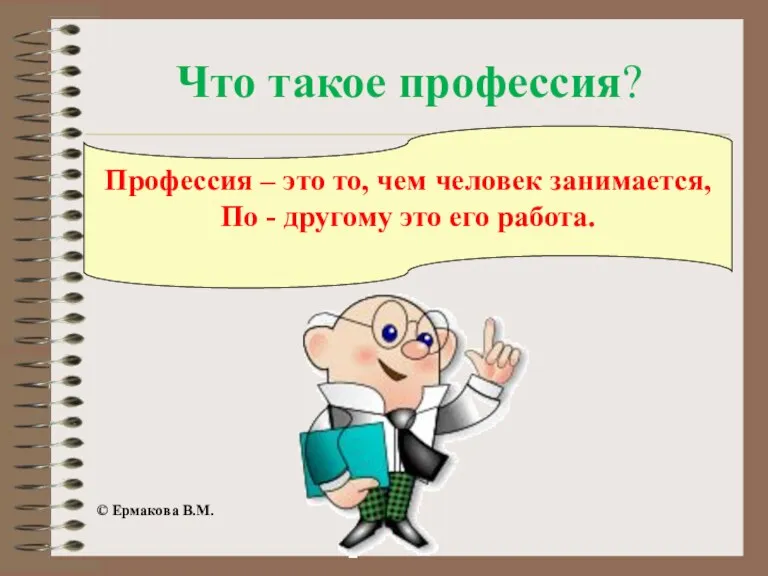 Что такое профессия? Профессия – это то, чем человек занимается,