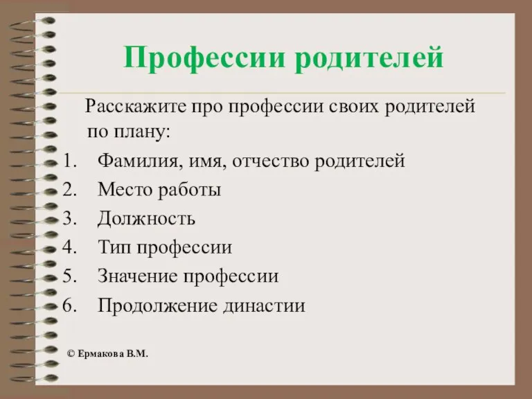 Профессии родителей Расскажите про профессии своих родителей по плану: Фамилия,