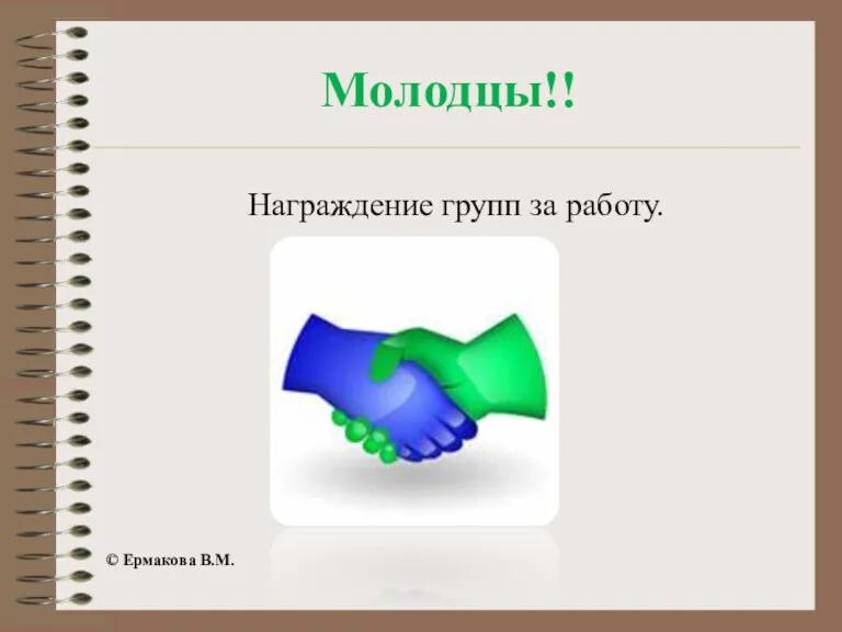 Молодцы!! Награждение групп за работу. © Ермакова В.М.