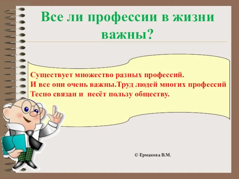 Все ли профессии в жизни важны? Существует множество разных профессий.