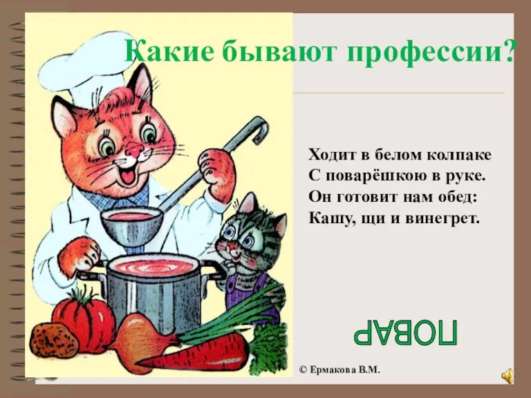 Ходит в белом колпаке С поварёшкою в руке. Он готовит