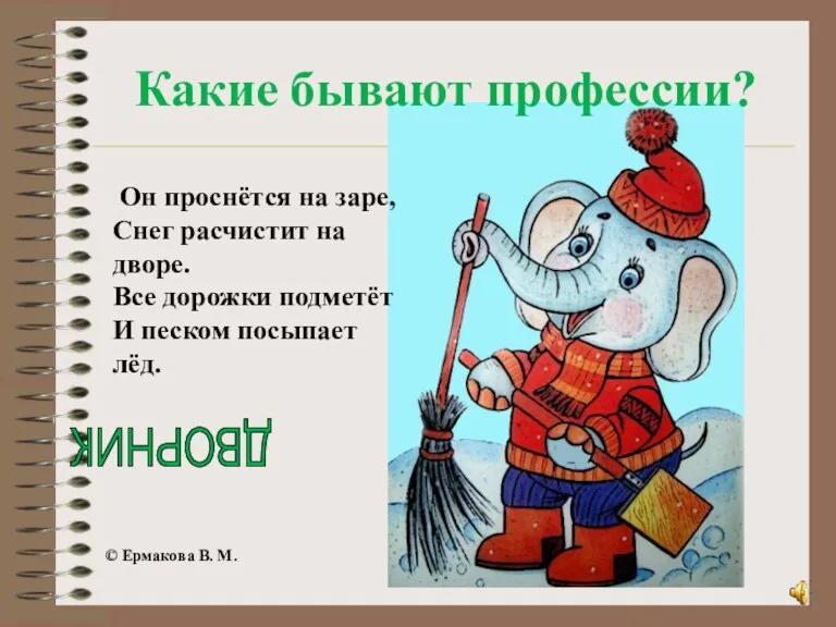 Он проснётся на заре, Снег расчистит на дворе. Все дорожки