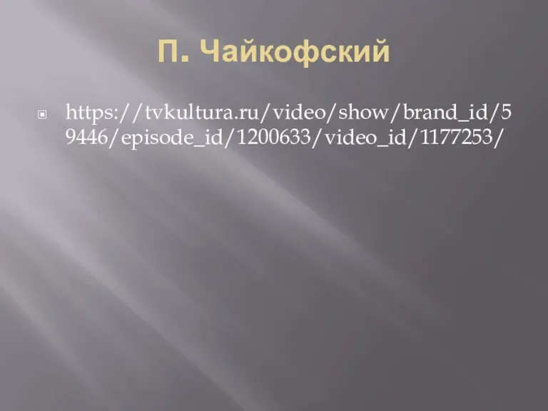 П. Чайкофский https://tvkultura.ru/video/show/brand_id/59446/episode_id/1200633/video_id/1177253/