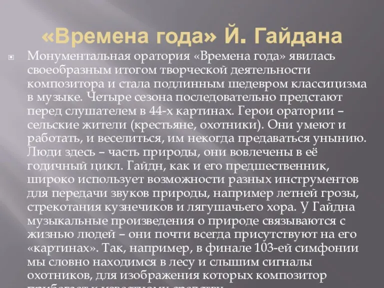 «Времена года» Й. Гайдана Монументальная оратория «Времена года» явилась своеобразным