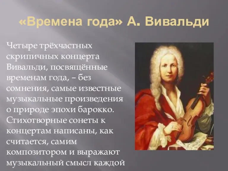 «Времена года» А. Вивальди Четыре трёхчастных скрипичных концерта Вивальди, посвящённые