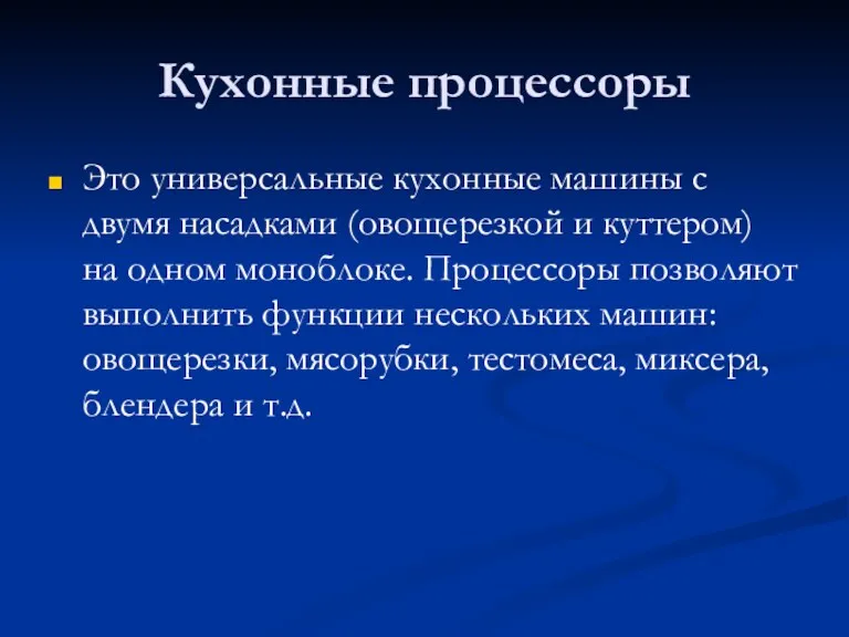 Кухонные процессоры Это универсальные кухонные машины с двумя насадками (овощерезкой