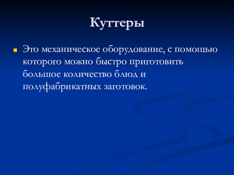 Куттеры Это механическое оборудование, с помощью которого можно быстро приготовить большое количество блюд и полуфабрикатных заготовок.