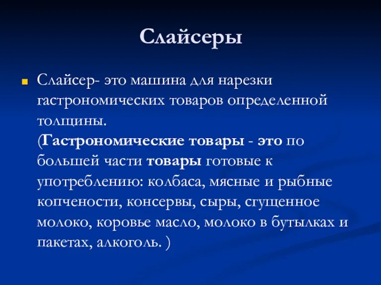 Слайсеры Слайсер- это машина для нарезки гастрономических товаров определенной толщины.