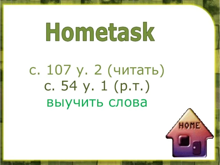 с. 107 у. 2 (читать) с. 54 у. 1 (р.т.) выучить слова Hometask