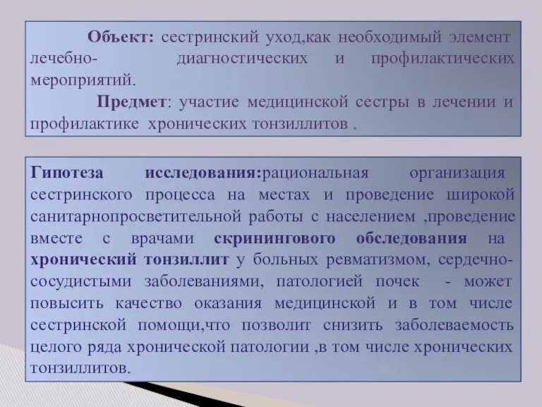 Объект: сестринский уход,как необходимый элемент лечебно- диагностических и профилактических мероприятий.