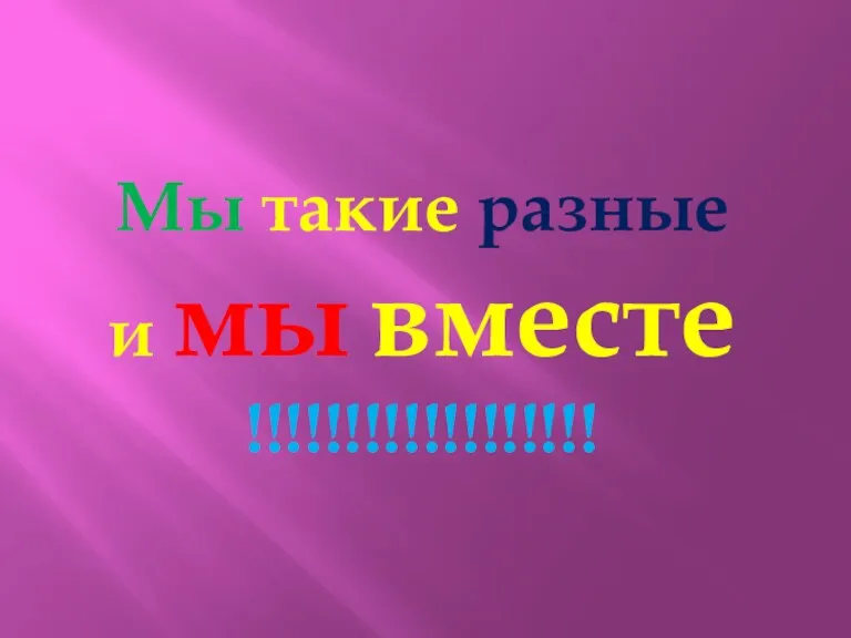 Мы такие разные и мы вместе !!!!!!!!!!!!!!!!!!