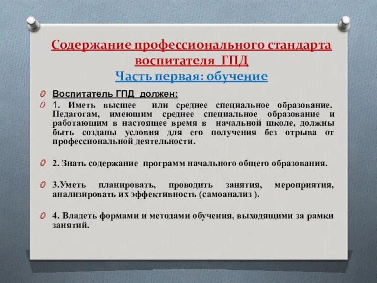 Содержание профессионального стандарта воспитателя ГПД Часть первая: обучение Воспитатель ГПД