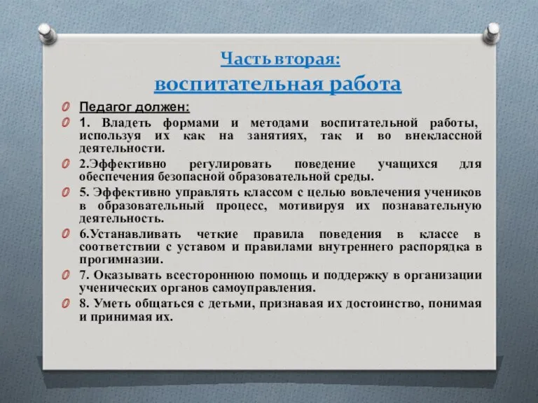 Часть вторая: воспитательная работа Педагог должен: 1. Владеть формами и