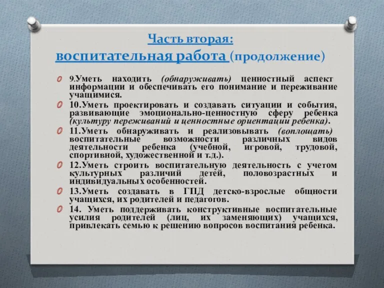 9.Уметь находить (обнаруживать) ценностный аспект информации и обеспечивать его понимание