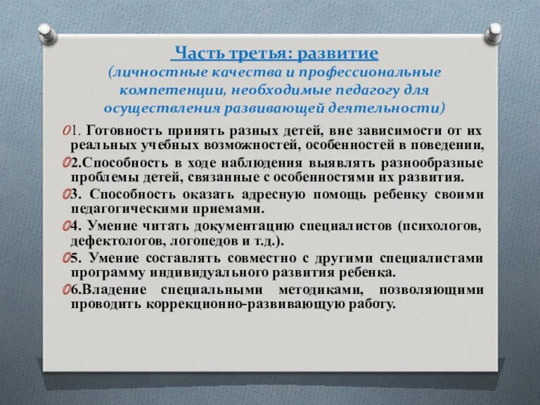 Часть третья: развитие (личностные качества и профессиональные компетенции, необходимые педагогу